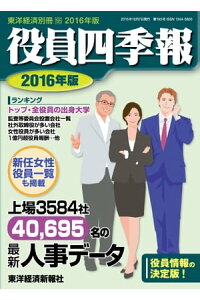 楽天kobo電子書籍ストア 役員四季報 16年版 楽天kobo電子書籍ストア 役員四季報 16年版